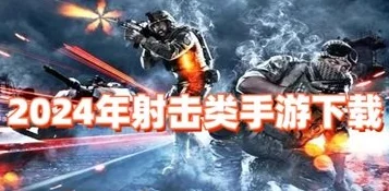 2024热门狙击手射击手游下载大全：精选爆款射击游戏推荐