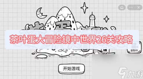 茶叶蛋大冒险镜中世界26关新攻略揭秘：详细步骤助你轻松通关拔苗助长挑战