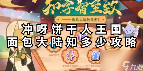 冲呀饼干人王国面包大陆深度揭秘：第5卷答案全解析及最新爆料信息汇总