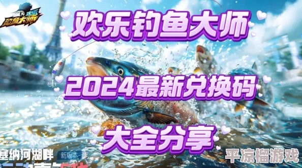 2024年9月欢乐钓鱼大师独家兑换码大全，最新爆料汇总来袭！